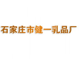 石家莊市健一乳品廠代理商招募 聚焦北京東城市場，共拓健康飲品新藍海
