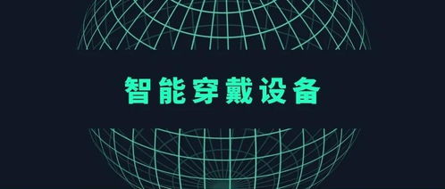 智能穿戴產(chǎn)品出廠品質(zhì)的保障之道 企業(yè)與消費(fèi)者的共同責(zé)任