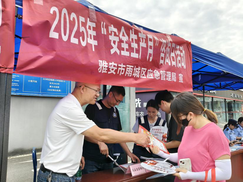 雨城區(qū)開(kāi)展2025年“安全生產(chǎn)月”咨詢?nèi)栈顒?dòng) 三維模式激發(fā)全民安全參與熱情